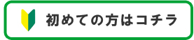 はじめての方はこちら