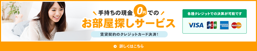 賃貸契約のクレジットカード決済について詳しくはこちら