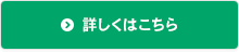 詳しくはこちら