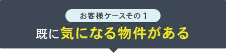 既に気になる物件がある