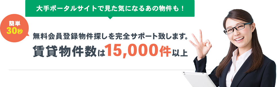 無料会員登録物件探しを完全サポート致します。 賃貸物件数は15,000件以上