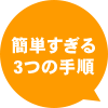 簡単すぎる3つの手順