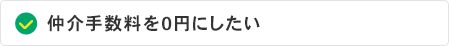 仲介手数料を0円にしたい