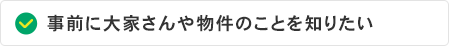 事前に大家さんや物件のことを知りたい