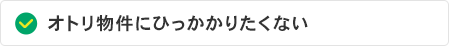 オトリ物件にひっかかりたくない