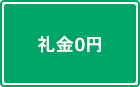 礼金0円