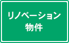 リノベーション物件