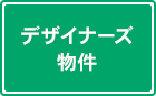 デザイナーズ物件