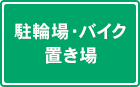 駐輪場・バイク置き場