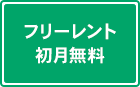 フリーレント初月無料