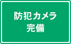 防犯カメラ完備