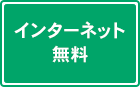 インターネット無料