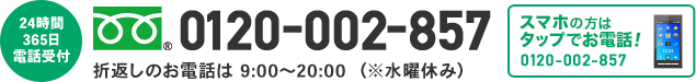 0120-002-857 受付時間9:00～18:00（月～金曜日）